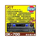 JCT OK-700 新款綜合劇院MP3卡拉OK擴大機 光纖同軸/藍芽/USB/MP3播放A+B組喇叭獨立輸出/音響設備