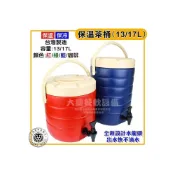 (店+)台灣製 保溫茶桶 (13 17L) 紅茶桶 咖啡桶 飲料桶 早餐店 保溫 保冷 大慶㍿