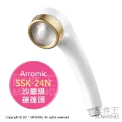 左東精品代購 現貨 日本製 Arromic SSK-24N 沙龍級 美肌 蓮蓬頭 浴室 花灑 省水 可加購維他命C球