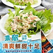 【愛合購】【歐嘉嚴選】嚴選日式美味龍蝦風味沙拉
