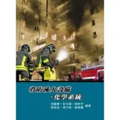 (店+)【大碩教育】鼎茂【消防滅火設備-化學系統(何岫璁等6人)】(2016年10月4版)(LF1075)