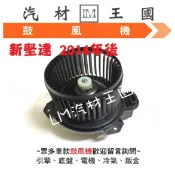 【LM汽材王國】 鼓風機 新堅達 HINO 3.5T 2014年後 鼓風機馬達 風鼓馬達 總成 三菱