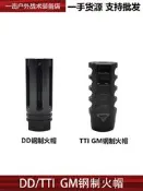 DD GM AR15 TTI火帽 14裝飾制退器 戰術大師 擴孔版 模型