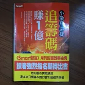 櫃7#～ 小散戶這樣追籌碼賺1億