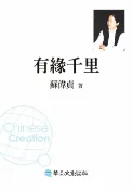 樂天Kobo電子書 有緣千里【電子書】