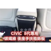 台灣現貨🔥喜美 8代 碳纖維 內裝 油箱蓋 水轉印 卡夢 電動窗面板 排檔面板 迎賓門檻條 後照鏡殼 CIVIC 八代