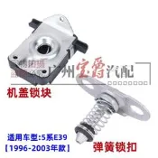 適用寶馬5系E39前引擎蓋520機蓋523鎖機525鎖塊528鎖扣530彈簧鎖