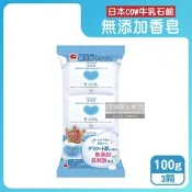 (3顆超值組)日本COW牛乳石鹼-無添加植物性溫和潔膚香皂100g/顆(易沖洗,友善肌膚沐浴肥皂,綿密泡沫潔顏皂,清爽潔淨滋潤皮膚,全家全膚質適用)