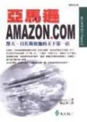 【灰熊iREAD】亞馬遜AMAZON.COM－傑夫˙貝佐斯和他的天下第一店 羅伯‧史派特