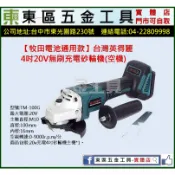 東區五金【牧田電池通用款】台灣英得麗4吋20V無刷充電砂輪機(空機)-全新-實體店!