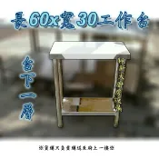 翔新大廚房◇全新【60x30台下1層 工作台】不鏽鋼430/1尺x2尺/寬30長60不銹鋼桌/置物台作業台小桌子