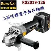 ☆【五金達人】☆ Durofix 車王德克斯 RG2019-125 18V無刷充電 5英吋平面砂輪機 含稅