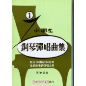 【愛樂城堡】小朋友鋼琴彈唱曲集 (鋼琴譜+CD) ~附歌詞 曲目眾多 拜爾併用 ~小蜜蜂、小星星、 兩隻老虎、小毛驢