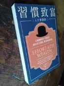 小文青▍習慣致富  人生實踐版|湯姆柯利|遠流|泛黃||書況如照片|二手書