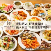 薆悅酒店野柳渡假館｜台北 吃到飽餐卷｜3T Ticket｜紙本票券