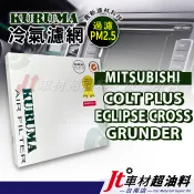 Jt車材 台南店- KURUMA冷氣濾網 - 三菱 MITSUBISHI COLT PLUS ECLIPSE CROSS