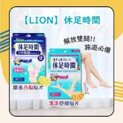 (店+)【LION 獅王】休足時間 清涼舒緩貼片 18枚入/腳底凸點貼片 12枚入  日初居家