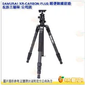 SAMURAI XR-CARBON PLUS 輕便碳纖旅遊反折三腳架 公司貨 相機 腳架 最高1460MM 載重12KG