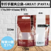 半斤手提【GREAT手提站立夾鏈袋】半斤食品包裝夾鏈提袋，50入/包，可採燙金亮印製專屬ｌｏｇｏ