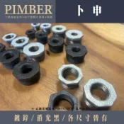 PIMBER 卜申 4分內牙轉6分外牙 1-1/4外牙轉1吋內牙 燈頭用 E27 燈座 轉接頭 鍍鋅 DIY