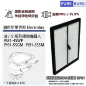PUREBURG 適用伊萊克斯Electrolux Pure i8/i9系列Pi81-4SWP PI91-5SSM Pl91-5SGM掃地機器人HEPA濾網濾芯