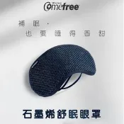 【生活市集】【Comefree】 台灣製石墨烯舒眠眼罩