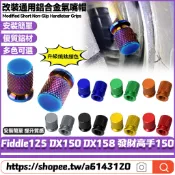 【8小時出貨】 適用於三陽 Fiddle125 DX150 DX158 發財高手150 改裝鋁合金氣嘴蓋 輪胎氣門嘴帽