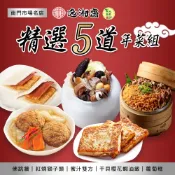 【全聯線上購】【逸湘齋】x【木木蔬素】精選五道年菜組 x1套(佛跳牆/獅子頭/蜜汁雙方/干貝櫻花蝦油飯/蘿蔔糕/2027年菜預購)