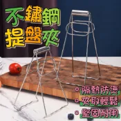 多功能不鏽鋼取盤夾 提盤器 多功能碗夾 防燙夾 不銹鋼提盤夾 不鏽鋼蒸籠夾取物夾 不鏽鋼防燙夾 電鍋夾 小型碗盤夾