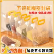 台灣優選🔥五穀雜糧收納密封袋防蟲防潮大口徑吸嘴袋保鮮食品食品級啤酒袋sdfs