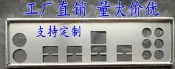 全新 微星 MS-7777 X79 擋板 檔片 定做主板檔板 機箱擋板 擋片
