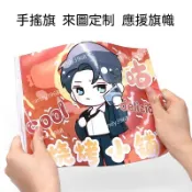 客製~手搖旗 應援 旗子 應援物 應援客製 生日插旗 生日布條客製化 手拿旗 旗子客製化 旗幟 客製化小旗幟 手幅印製 