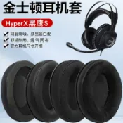 不二屋 替換耳罩耳墊適用金士頓HyperX黑鷹S Cloud Flight耳機罩頭戴電競遊戲耳機套頭梁套替換配件