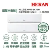 【HERAN 禾聯】家電速配SK旗艦系列一對二2-3坪沼氣防護霜效潔淨抗菌銀離子濾網7段風速冷暖分離式冷氣HM2-SK52H/ HI-SK23H+HI-SK23H