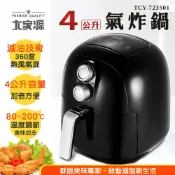 【福利品】大家源 4公升氣炸鍋TCY-723501-1 現貨 公司貨