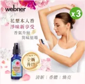 國webner 葦柏納 快樂天堂花梨木香氛噴霧 天堂噴霧*3 精油噴霧 清新乾爽 異味 清爽 香味升級﹝小資屋﹞