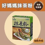【福氣烘焙】好媽媽抹茶粉 200g 靜岡抹茶粉 好媽媽抹茶粉