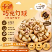 【緹泰食光】野餐必備 友友球同款 卡通巧克力球 巧克力餅乾 巧克力 巧克力球 友友球