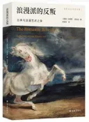 克拉克藝術史文集浪漫派的反叛 肯尼斯.克拉克 著 林成文 譯 2021-8 譯林出版社