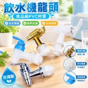 【食品級PVC材質】飲水機龍頭 陶瓷過濾水缸配件 水龍頭配件 塑料儲水罐 酒瓶 過濾飲水機 水龍頭過濾 台灣製