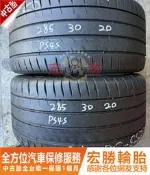 宏勝輪胎 中古胎 H384. 285 30 20 米其林 PS4S 八成新 2條6000元