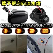 🔥WISH VIOS CAMRY 箭頭 流線 流水燈 側燈 側邊燈 葉子板燈 方向燈 LED