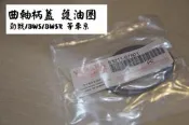 [原廠零件]勁戰/BWSR/新勁戰/GTR/BWSX 機油幫浦蓋 右曲軸蓋 油封 油環 護油圈 抗漏油 更換 桃園 自取