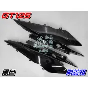 【水車殼】三陽 GT125 側蓋組 黑色 2入1組 $1100元 GT SUPER 烤漆 外殼 超級 GT 全新副廠件