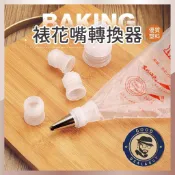 【咖啡叔叔】 裱花嘴 轉換器 隔日到貨 擠花嘴 塑膠 花嘴轉換器 烘培工具 溶豆 泡芙 曲奇 烘焙 蛋糕 奶油