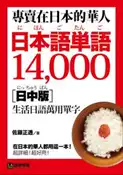 【灰熊iREAD】專賣在日本的華人！日本語單語14000【日中版】：在日本的華人都用這一本，超詳細！超好用！ 佐藤正透