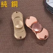[純銅］美國 Hand Spinner 手指陀螺 指尖陀螺