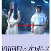 日劇 101次求婚（1991） 淺野溫子非DVD