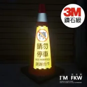 (店+)【3M】請勿停車 禁止停車 3M鑽石級反光貼紙 1份為1張 交通錐 三角錐 車庫 停車場 大樓 反光屋FKW