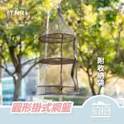 【拍拍】TNR 圓形網籃 掛籃 附收納袋 露營用具 收納籃 露營 晾乾網籃 餐廚網籃【C03】